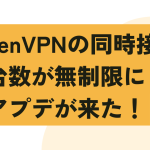 MillenVPNの同時接続台数が無制限に！神アプデが来た！